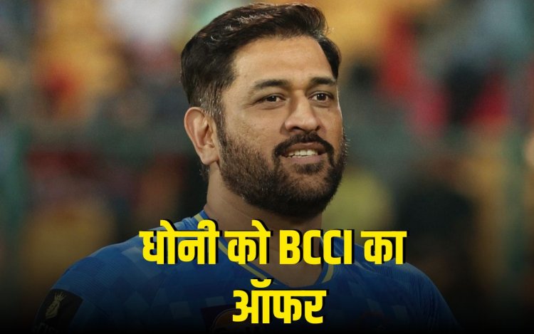 T20 वर्ल्ड कप से पहले BCCI ने धोनी को दिया बड़ा ऑफर, लेकिन सामने हैं 'गंभीर' समस्या