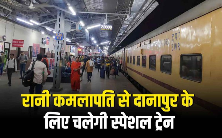 रानी कमलापति से दानापुर के लिए चलेगी पूजा स्पेशल ट्रेन