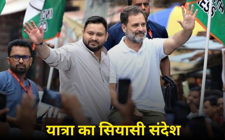 14 दिन, 24 जिले, 50 विधानसभा क्षेत्र: बिहार में वोटर अधिकार यात्रा का क्या है सियासी संदेश