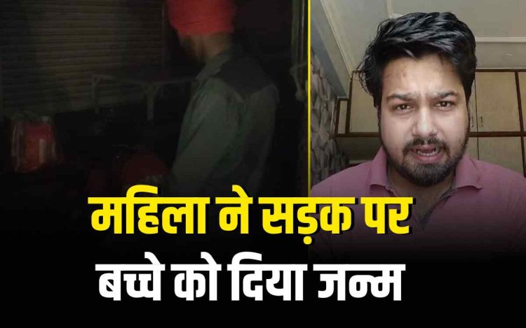 अस्पताल बंद होने से महिला ने सड़क पर दिया बच्चे को जन्म, कांग्रेस प्रवक्ता राहुल राज ने साधा निशाना