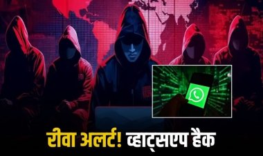 रीवा में साइबर ठगों का कहर: दो कॉलेज संचालकों के व्हाट्सएप हैक, 55 हजार की ठगी