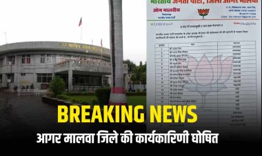 BREAKING NEWS: MP बीजेपी ने आगर मालवा जिले की कार्यकारिणी का ऐलान किया