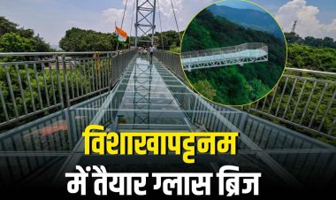 विशाखापट्टनम में बना ग्लास हैंगिंग ब्रिज, जल्द होगा उद्घाटन