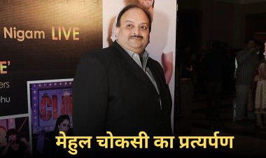 भारत आया मेहुल चोकसी तो जेल में मिलेंगी क्या-क्या सुविधाएं? भारत सरकार ने दी सौंपी लिस्ट
