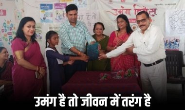 रीवा के स्कूलों में उमंग दिवस का उत्सव, बच्चों को मिला जीवन कौशल और आत्मविश्वास का पाठ