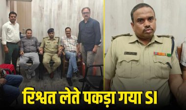 इंदौर में लोकायुक्त की बड़ी कार्रवाई, 1 लाख की रिश्वत लेते इंदौर का SI गिरफ्तार