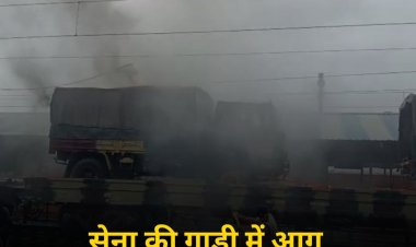 उज्जैन: मालगाड़ी में लोड सेना के ट्रक में आग, RPF ने कड़ी मशक्कत के बाद पाया काबू