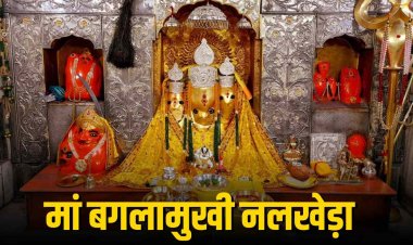 नवरात्रि स्पेशल: मां बगलामुखी मंदिर का इतिहास और आध्यात्मिक महत्व