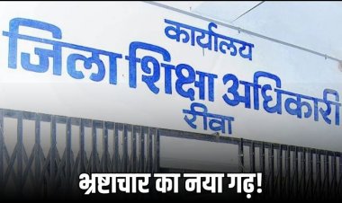 रीवा में शिक्षा विभाग की बड़ी गड़बड़ी! वेतन के लिए रिश्वत, फाइलें फंसी, शिक्षक परेशान