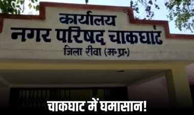 चाकघाट नगर परिषद में सियासी भूचाल, अध्यक्ष के खिलाफ पार्षदों ने खोला मोर्चा