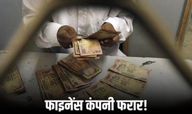 माइक्रोफाइनेंस कंपनी में लाखों की जालसाजी, ऑडिट में खुला फर्जीवाड़ा