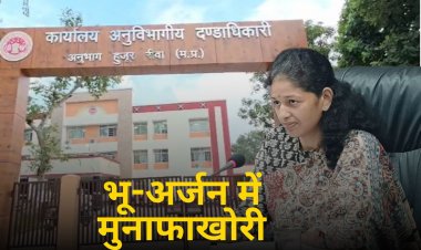 रीवा में भू-अर्जन मुआवजा राशि में 150 करोड़ से ज्यादा का घोटाला