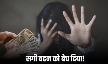 बहन और भाई ने मिलकर किशोरी को 2 लाख में बेचा! हुआ सौदे का खुलासा