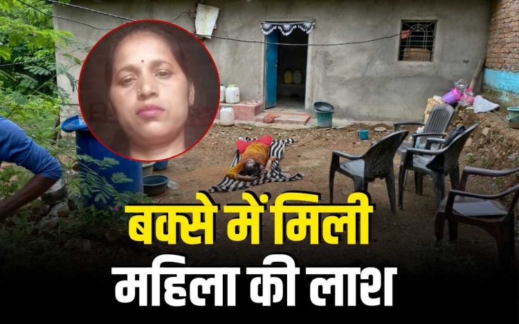 मैहर में बक्से में मिली महिला की लाश, कई दिन से लापता थी महिला
