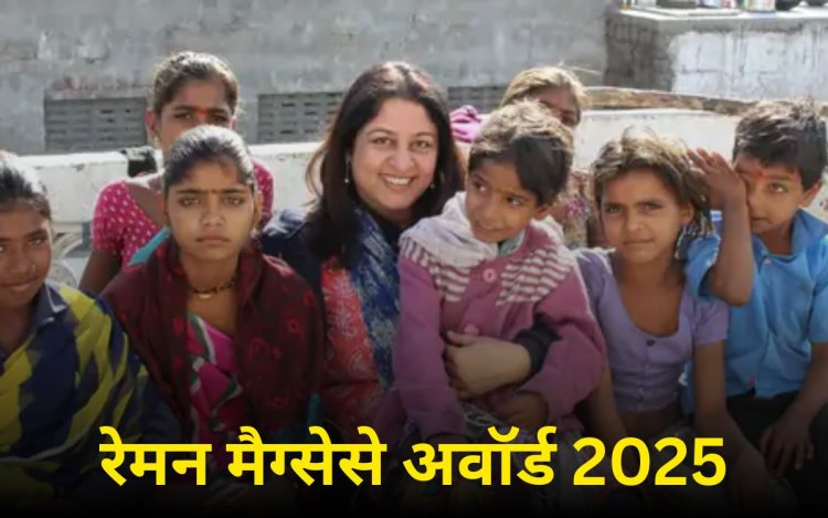 एजुकेट गर्ल्स’ NGO को रेमन मैग्सेसे अवॉर्ड 2025: सम्मान पाने वाली पहली भारतीय संस्था, 20 लाख से अधिक बच्चियों को स्कूल लौटाया