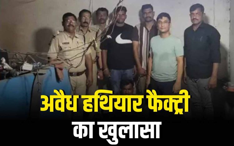 अंतर्राज्यीय आर्म्स फैक्ट्री का पर्दाफाश कृषि उपकरण की आड़ में 30 साल से बना रहे थे अवैध हथियार