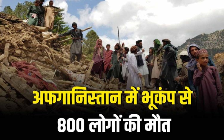 अफगानिस्तान में आधी रात आया भीषण भूकंप, 800 की मौत, 2500 से ज्यादा घायल
