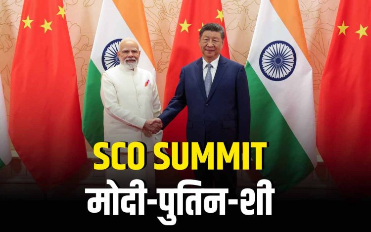 SCO समिट में मोदी-पुतिन-शी की मौजूदगी, पहलगाम हमले की निंदा