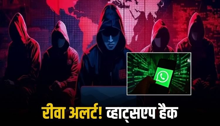 रीवा में साइबर ठगों का कहर: दो कॉलेज संचालकों के व्हाट्सएप हैक, 55 हजार की ठगी