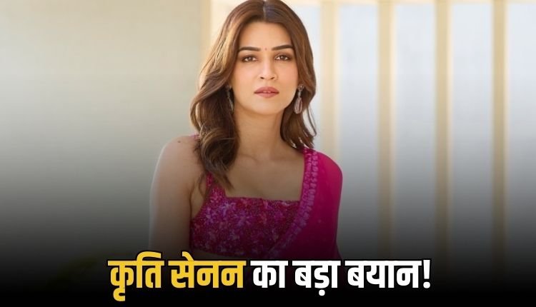 कृति सेनन ने बताया फिल्म इंडस्ट्री में जेंडर भेदभाव, बोलीं- बराबरी का दर्जा चाहिए