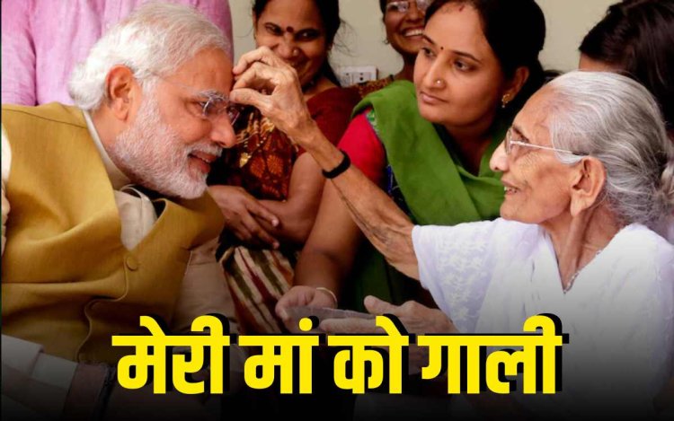 मां पर की गई टिप्पणी पर भावुक हुए मोदी