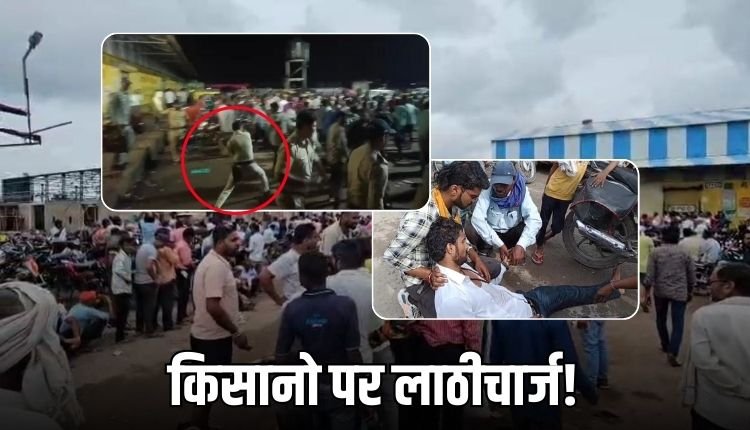 करहिया मंडी मे बवाल! खाद का इंतजार करते किसानो पर देर रात पुलिस ने बरसाई लाठियां