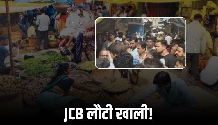सब्जी मंडी में नगर निगम की कार्रवाई का व्यापारियों ने किया विरोध, JCB के सामने बैठे