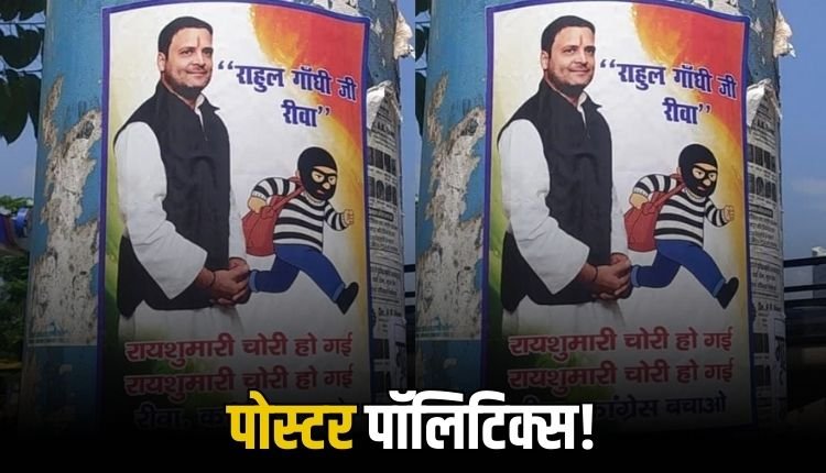 रीवा में पोस्टर से सियासी भूचाल, कांग्रेस में गुटबाजी खुलकर आई सामने