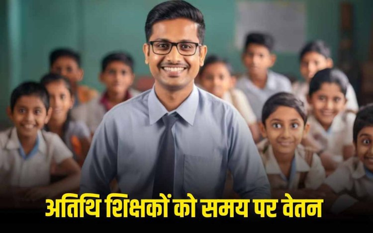 अब हर माह की 5 तारीख को मिलेगा अतिथि शिक्षकों को वेतन