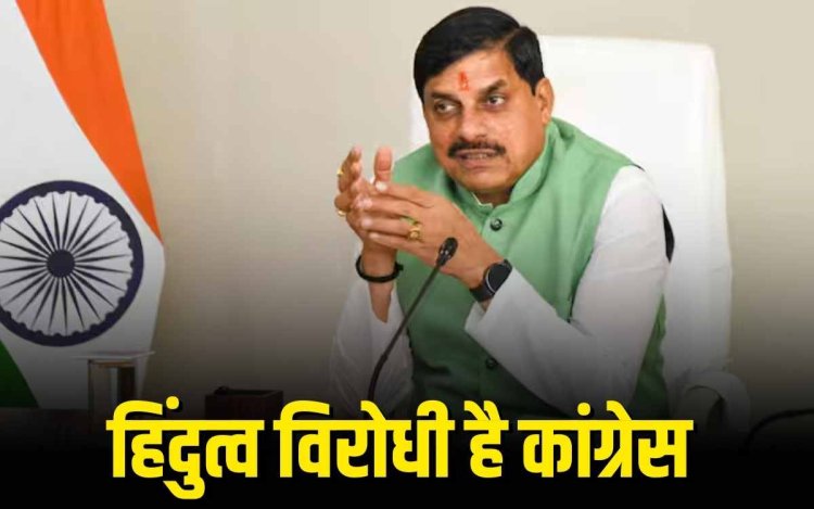 सीएम मोहन यादव ने कांग्रेस पर लगाया हिंदुत्व विरोधी होने का आरोप, उमंग सिंघार के बयान को बताया शर्मनाक
