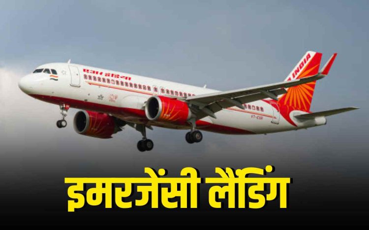 इंदौर एयरपोर्ट पर एयर इंडिया फ्लाइट की इमरजेंसी लैंडिंग, 161 यात्री सुरक्षित