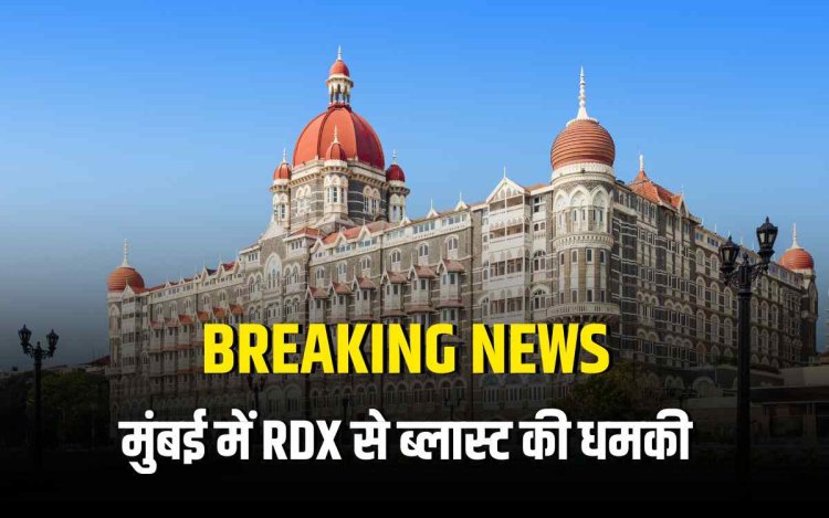मुंबई में 400KG RDX से ब्लास्ट की धमकी