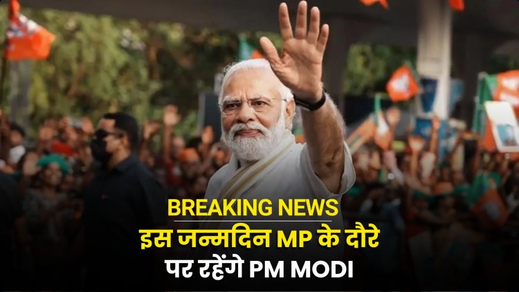 PM MODI मध्यप्रदेश में मनाएंगे अपना 75वां जन्मदिन