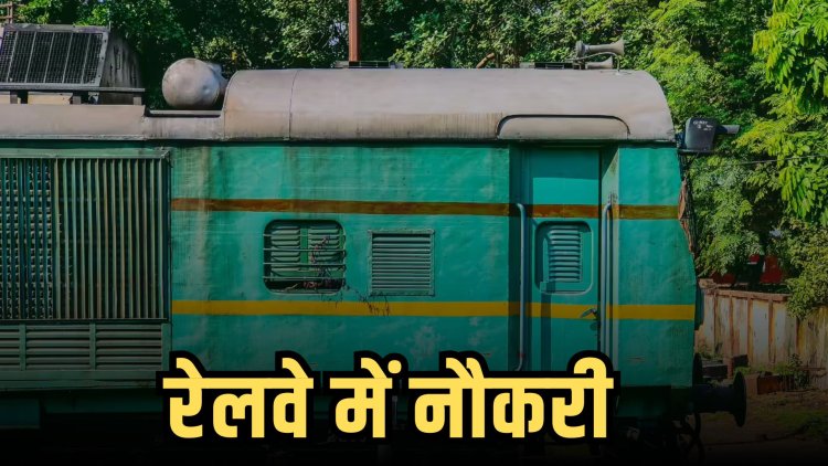 रेलवे में 434 पैरामेडिकल स्टाफ की भर्ती के लिए आवेदन की तारीख बदलाव, अब 18 सितंबर तक कर सकते हैं अवेदन