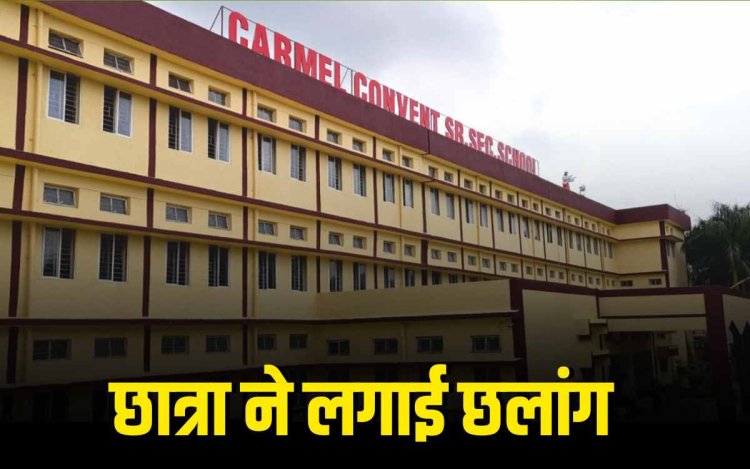 भोपाल में कार्मल कॉन्वेंट स्कूल की छात्रा ने फर्स्ट फ्लोर से लगाई छलांग