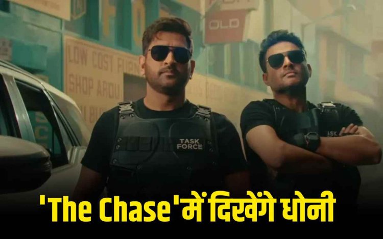 महेंद्र सिंह धोनी कर रहे हैं फिल्म 'The Chase' से धमाकेदार डेब्यू"