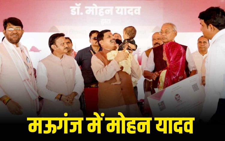 मऊगंज पहुंचे मुख्यमंत्री मोहन यादव, 241 करोड़ के विकास कार्यों का किया शिलान्यास