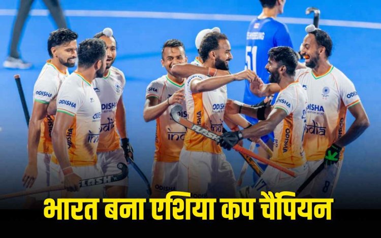 भारत चौथी बार बना एशिया कप चैंपियन