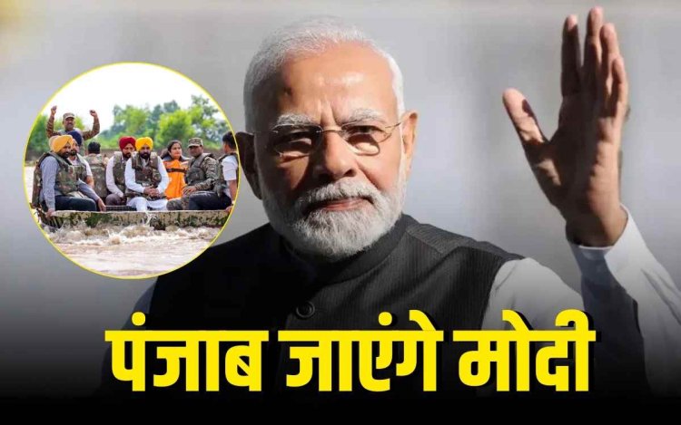 प्रधानमंत्री मोदी 9 सितंबर को बाढ़ प्रभावित पंजाब का दौरा करेंगे