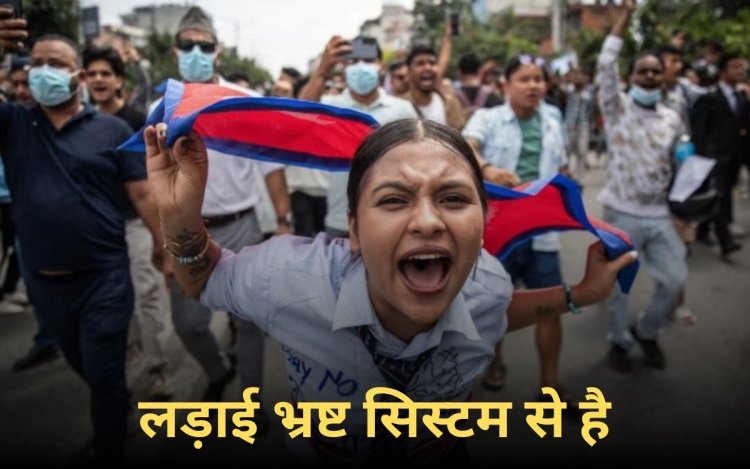 Nepal Gen-Z Protest: नेपाल में Gen-Z प्रदर्शन का असली मकसद सोशल मीडिया नहीं ये है