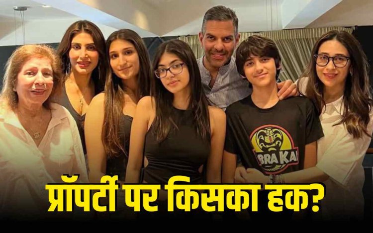 संजय कपूर की 30 हजार करोड़ की प्रॉपर्टी पर विवाद: करिश्मा कपूर के बच्चों ने की दिल्ली हाईकोर्ट से अपील