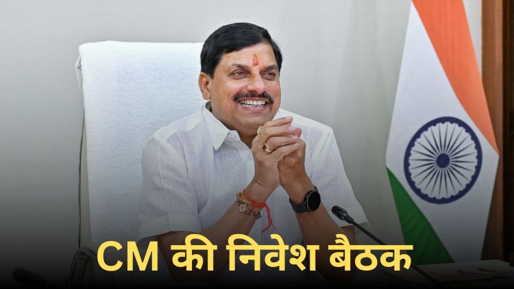 कोलकाता में निवेश अवसरों पर इंटरएक्टिव सेशन: मोहन यादव करेंगे उद्योगपतियों से वन-टू-वन