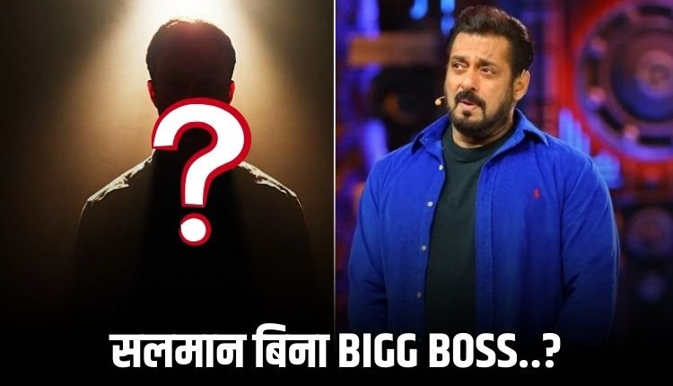 BIGG BOSS 19: वीकेंड का वार नहीं होस्ट करेंगे सलमान! ये एक्टर लेंगे जगह, जाने वजह