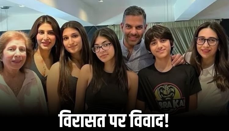 नकली वसीयत बनाकर पिता की जायदाद से किया बेदखल, करिश्मा के बच्चो को दावा