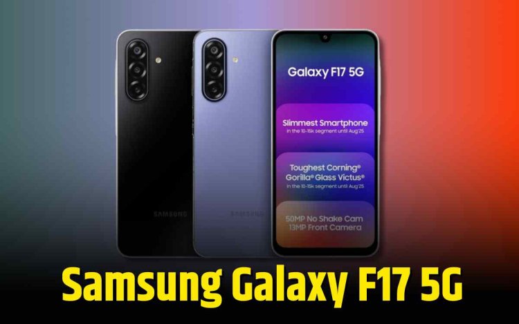 Samsung Galaxy F17 5G लांच, 20000 के अंदर मिलेगा फोन