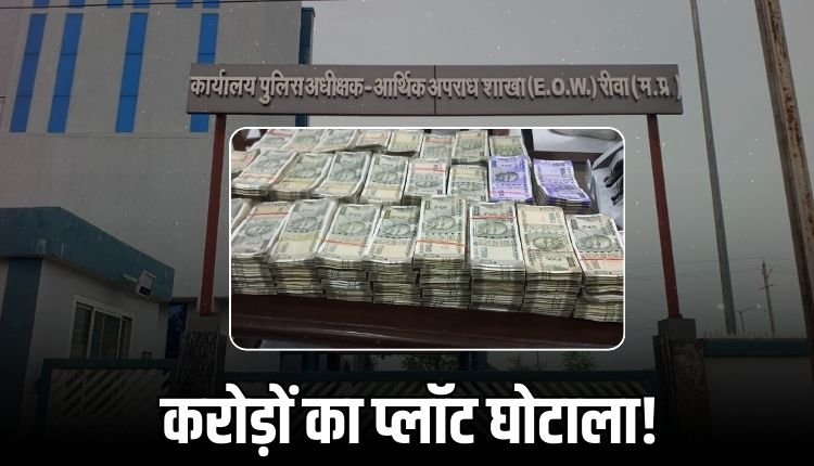 अल्प आय वर्ग गृह निर्माण समिति में करोड़ों का घोटाला, EOW कर रही जांच