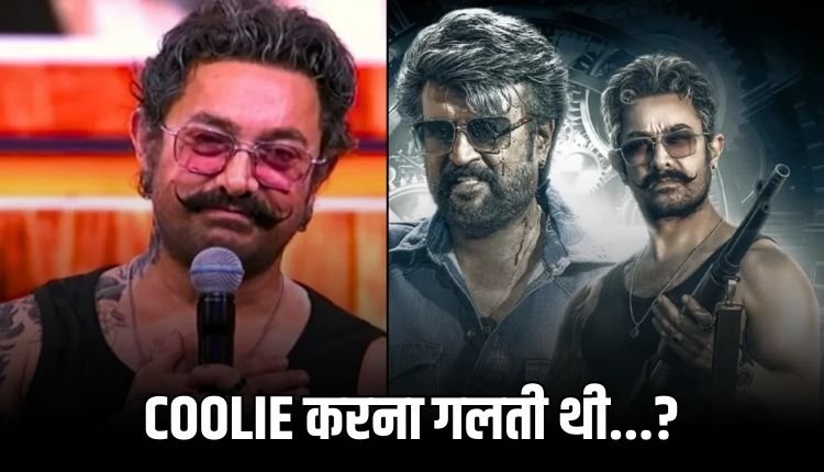 Fact Check: क्या 'COOLIE' में कैमियो को लेकर पछता रहे हैं आमिर खान? सामने आया सच!