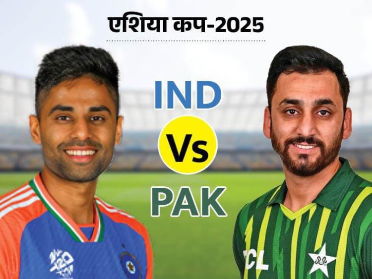 ASIA CUP 2025: भारत-पाकिस्तान के बीच खेला जाएगा मैच, इंडियन स्क्वाड में जाने कौन है आज