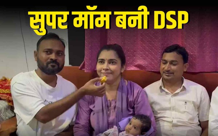 पत्नी को अफसर बनाने के लिए पति ने छोड़ी नौकरी, DSP वर्षा की कहानी