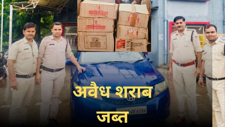 कोलार पुलिस की बड़ी कार्रवाई: होंडा सिटी कार से 58 लीटर अवैध शराब बरामद
